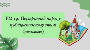 План-конспект та презентація "РМ 19. Портретний нарис у публіцистичному стилі (письмово)"