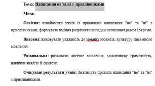 План-конспект "Написання не та ні з  прислівниками"