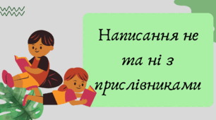 Презентація "Написання не та ні з прислівниками"