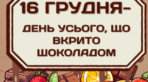 16 грудня  "День усього, що вкрито шоколадом".