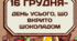 16 грудня "День усього, що вкрито шоколадом".