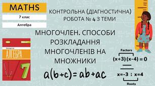 7 алгебра Діагностична робота (контрольна, тематична) № 3 з теми «Многочлен. Множення одночлена на многочлен та многочлена на многочлен. Розкладання многочленів на множники способом винесення спільного множника за дужки та групування»