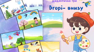 Дидактична гра "Вгорі - внизу'
