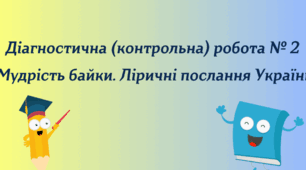Діагностувальна робота з розділів "МУДРІСТЬ БАЙКИ. ЛІРИЧНІ ПОСЛАННЯ УКРАЇНІ", 6 клас НУШ