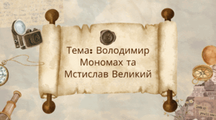 Презентація "Володимир Мономах та Мстислав Великий"