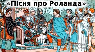 "Пісня про Роланда".