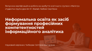 Презентація до теми: Неформальна освіта як засіб формування професійних компетентностей інформаційного аналітика