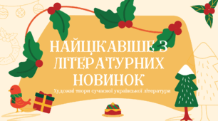 НАЙЦІКАВІШЕ З ЛІТЕРАТУРНИХ НОВИНОК. Художні твори сучасної української літератури («Заклятий меч, або Голос крові» В. Арєнєв)