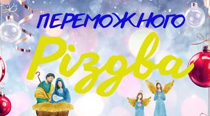 Банер "Переможного Різдва"
