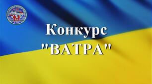 Ватра «Українське дерево життя: минуле, сучасне, майбутнє»
