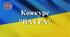 Ватра «Українське дерево життя: минуле, сучасне, майбутнє»