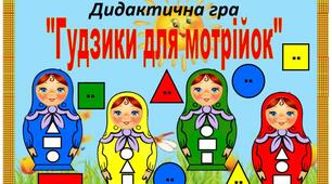 Дидактична гра "Гудзики для мотрійок"