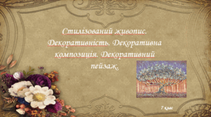 Стилізований живопис. Декоративність. Декоративна композиція. Декоративний пейзаж.