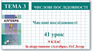 9 клас. Алгебра. Урок №41. Числові послідовності