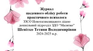 Журнал обліку роботи практичного психолога на 0,5 ставки ЗДО (листопад) 2024-2025 н.р.