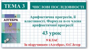9 клас. Алгебра. Урок №43. Арифметична прогресія, її властивості. Формула n-го члена арифметичної прогресії