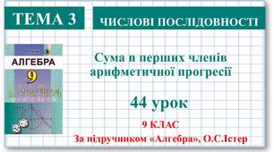 9 клас. Алгебра. Урок №44. Формули суми перших n членів арифметичної прогресії