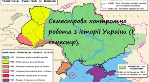 Семестрова контрольна робота з історії України (І семестр).