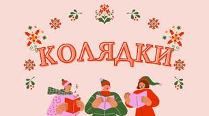 Збірка "Колядки"
