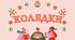 Збірка "Колядки"