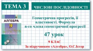 9 клас. Алгебра. Урок №47. Геометрична прогресія, її властивості. Формула n-го члена геометричної прогресії