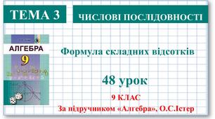 9 клас. Алгебра. Урок №48. Формула складних відсотків