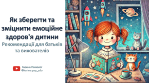 Як зберегти та зміцнити емоційне здоров'я дитини