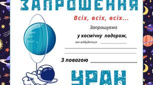 Космічна подорож - УРАН. Листівка-запрошення