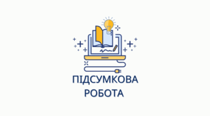 Підсумкова контрольна робота за І семестр