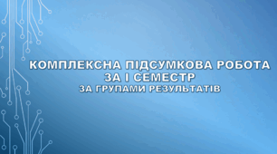 Комплексна підсумкова робота за І семестр за групами результатів (за модельною програмою та підручником Коршевнюк Т.В., Ярошенко Г. О.)