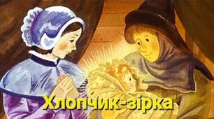 О.Вайльд "Хлопчик-зірка".