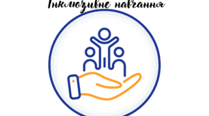 Семінар «Особливості інклюзивного навчання в системі освіти й формування толерантного ставлення до дітей з ООП»