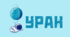 Космічна подорож - УРАН. Напис-розтяжка