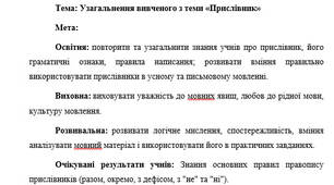 План-конспект "Узагальнення вивченого з теми «Прислівник»"