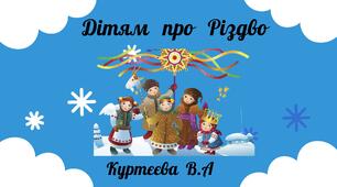 Дітям про Різдво
