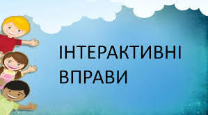 Користь інтерактивних вправ для навчання дітей з ООП ( з досвіду роботи асистента вчителя, 6/7 клас НУШ, частина 2 )