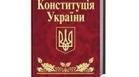 Конституція України - основний закон держави