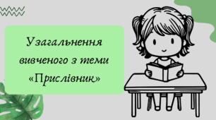 План-конспект та презентація "Узагальнення вивченого з теми «Прислівник»"