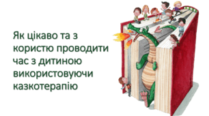 КАЗКОТЕРАПІЯ | Як цікаво та з користю проводити час з дитиною використовуючи казкотерапію