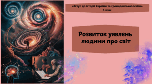 Розвиток уявлень людини про світ