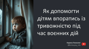 Як допомогти дітям впоратись із тривожністю під час воєнних дій