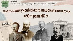 Презентація «Політизація українського національного руху в 90-ті роки ХІХ ст.»