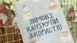 Зимові канікули з користю