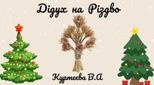 Дітям про Дідуха