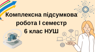 Комплексна підсумкова робота (семестрова) з української мови