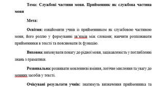 План-конспект "Службові частини мови. Прийменник як службова частина мови"