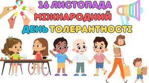 Презентація виховної години для 8-9 класів на тему "16 листопада - Міжнародний день толерантності"