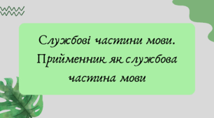 Презентація "Службові частини мови. Прийменник як службова частина мови"