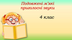 Подовжені м'які приголосні