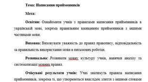 План-конспект "Написання прийменників"